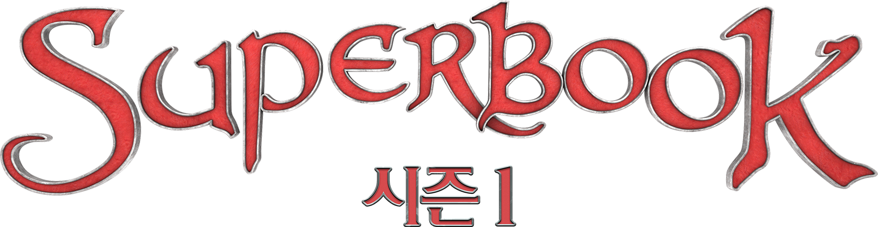 슈퍼북 시즌1(우리말더빙)