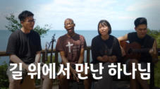 길 위에서 만난 하나님