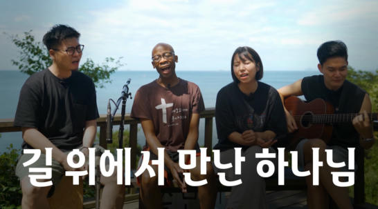 길 위에서 만난 하나님