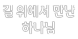 길 위에서 만난 하나님