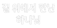길 위에서 만난 하나님