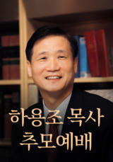 하용조 목사 추모예배