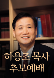 하용조 목사 추모예배