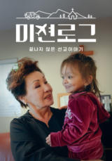 미션로그: 끝나지 않은 선교 이야기