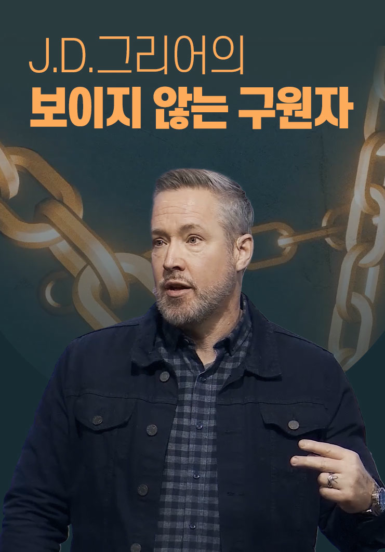 J.D 그리어의 보이지 않는 구원자