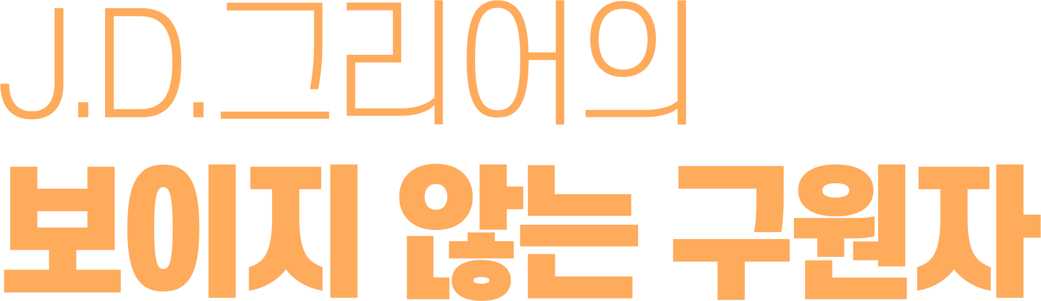 J.D 그리어의 보이지 않는 구원자
