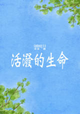 [QT] 活泼的生命/活潑的生命 생명의 삶