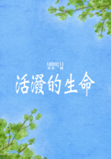 [QT] 活泼的生命/活潑的生命 생명의 삶