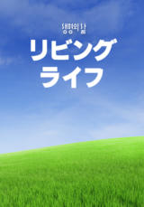 [QT] リビングライフ 생명의 삶