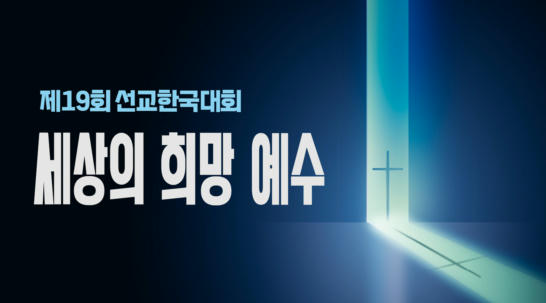 2025 선교한국