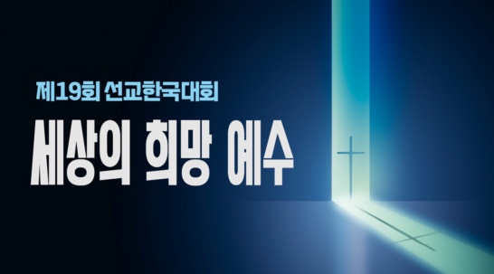 2025 선교한국