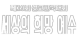 2025 선교한국