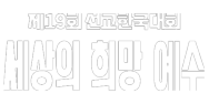 2025 선교한국