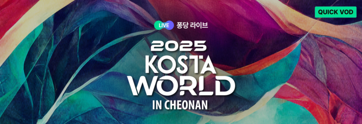 2025 KOSTA WORLD IN 천안
