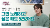 127편 과호흡을 앓던 아이가 하나님을 찬양하는 크로스오버 가수가 되다 - 크로스오버 가수 박현수