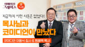 128편 지금까지 이런 사돈지간은 없었다!! - 이용식 코미디언, 원용택 목사