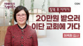 130편 중국 깡시골로 자신을 팔았던 탈북 엄마의 선택-허옥희 집사