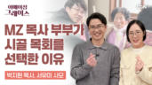 133편 어르신들 귀여움 독차지! 사랑스러운 시골 목사와 사모를 소개합니다 - 박지현 목사, 서유미 사모
