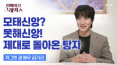 139편 하나님 앞에서 하나되는 결혼 뭐가 좋은지 알려드릴게요 - 김기리 개그맨