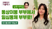 148편 뮤지컬 배우, 아내, 엄마, 그리고 딸로.. 모든 상황에서 돌보시는 은혜 - 류승주 뮤지컬 배우