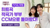 152편 아이유,빅뱅,작곡가 부부가 시편을 찬양으로 만든다고요? - 전승우, 이현정 작곡가 부부