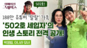 156편 랄랄 자매의 유쾌한 웃음 뒤엔 엄마의 기도가 있었다 - 박영림 목사, 이나라 성도