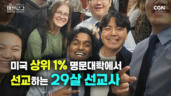 5편 상위 1% 명문대학에서 선교하는 29살 선교사