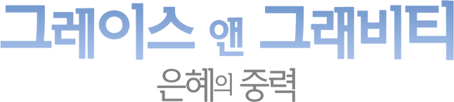 [영화] 그레이스 앤 그래비티