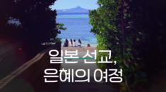 일본 선교, 은혜의 여정