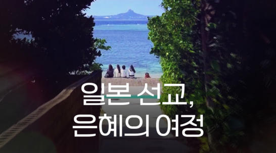 일본 선교, 은혜의 여정