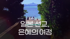 일본 선교, 은혜의 여정