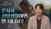 49편 혼자만의 교회생활, 문제인가요?