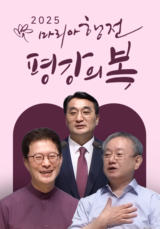 2025 마리아행전 <평강의 복>