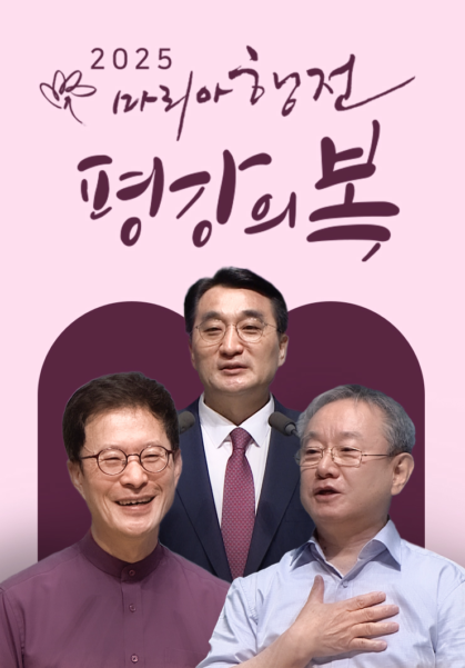 2025 마리아행전 <평강의 복>