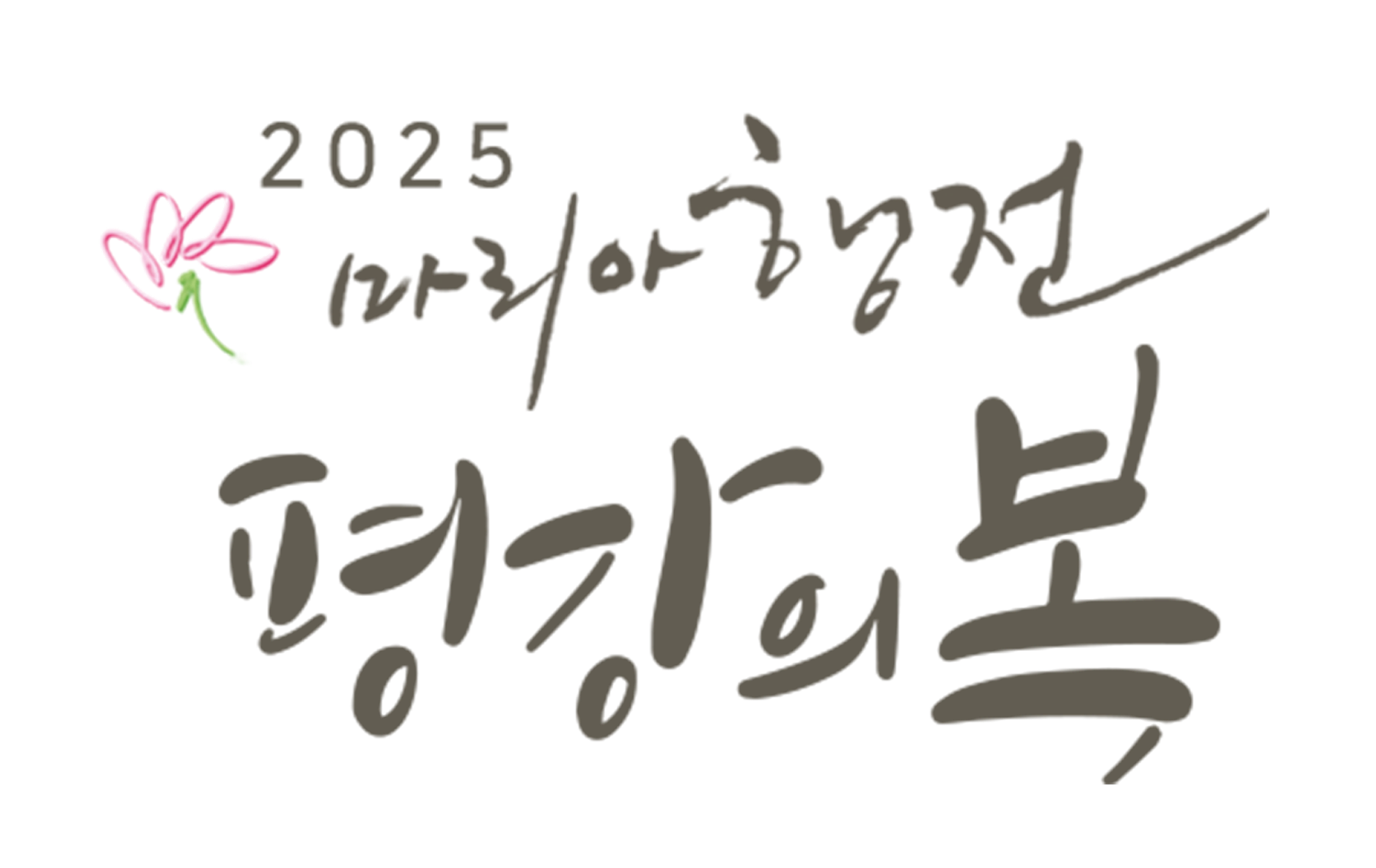 2025 마리아행전 <평강의 복>