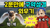 96편 구약성경 2분만에 노래로 외우기