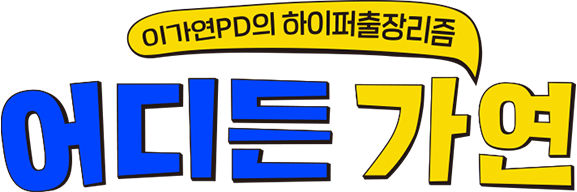 어디든가연