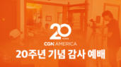 미주 CGN 20주년 기념 감사 예배