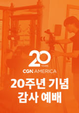 미주 CGN 20주년 기념 감사 예배