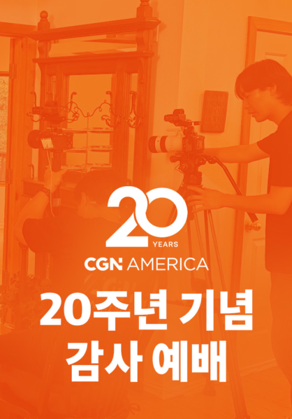 미주CGN 20주년 기념 감사 예배