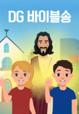 DG 바이블송