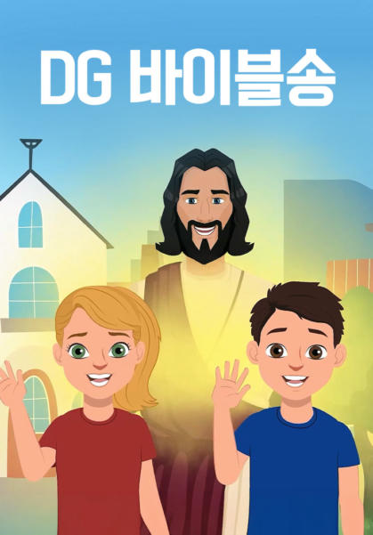 DG 바이블송