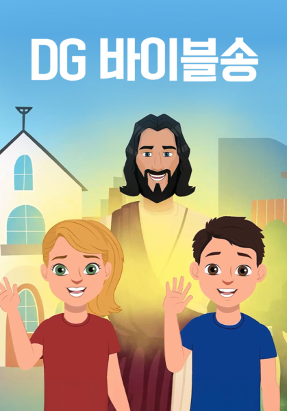 DG 바이블송
