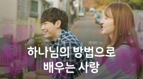 하나님의 방법으로 배우는 사랑