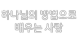 하나님의 방법으로 배우는 사랑