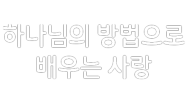하나님의 방법으로 배우는 사랑