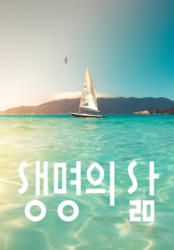 [큐티] 생명의 삶