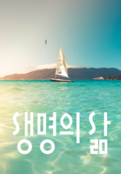 [큐티] 생명의 삶
