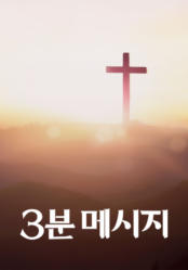 3분 메시지