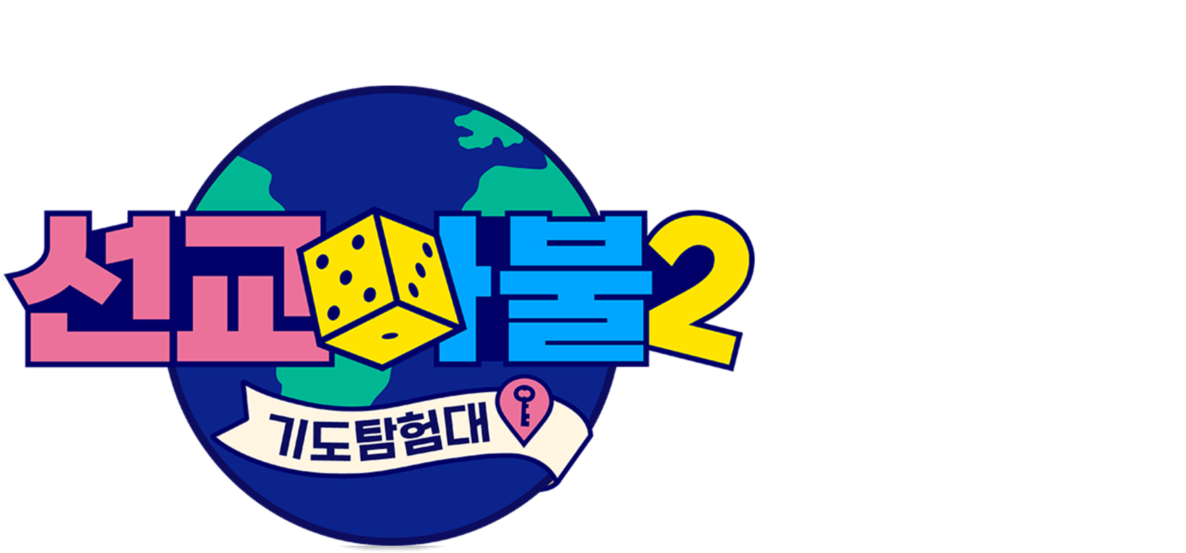 선교마불 기도탐험대 시즌2